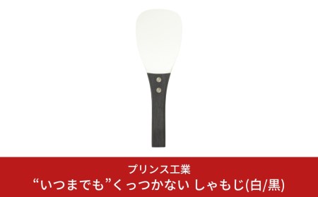 白しゃもじ“いつまでも”くっつかない しゃもじ フッ素加工しゃもじ キッチン用品 新生活 一人暮らし 燕三条製 しゃもじ(白/黒) [プリンス工業] 【025S024】