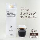 【ふるさと納税】ネルドリップ アイスコーヒー 無糖 1000ml×4本 自家焙煎 珈琲 ギフト箱/北山物産「水の時計」/富山県 黒部市　【 飲料 飲料類 コーヒー 】