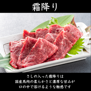【 定期便 3回 】純国産 馬刺し 4種類 250g