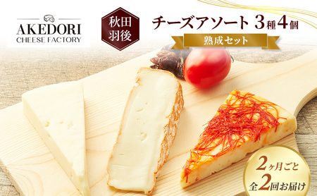 チーズ詰合せ 明通りチーズ工房 熟成3種 カマンベール チーズ詰合せ【3種4個】【定期便 全2回】