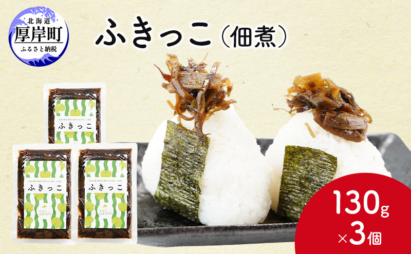 ふきっこ 佃煮 130g×3個　昆布 ふき つくだ煮 つくだに ご飯
