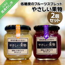 【ふるさと納税】果物と米麹の甘酒だけで作った低糖度のジャム（フルーツスプレッド）「やさしい果物2個セット」