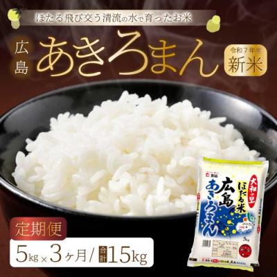 ふるさと納税 三原市 《令和7年新米》【3ヶ月定期便】ほたる米「大和の里」広島あきろまん 5kg [066-008]