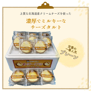 峠のチーズタルト・プレーン8個入りセット ケーキ チーズケーキ お菓子 詰合せ 