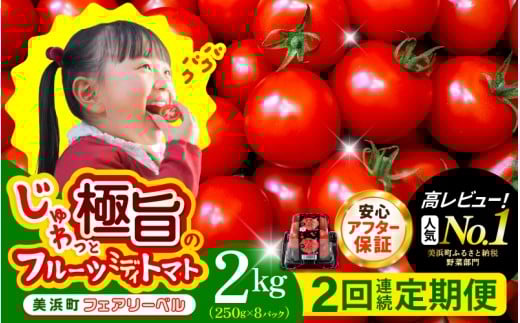 定期便 ≪2ヶ月連続お届け≫じゅわっと極旨のフルーツミディトマト 約1kg ×２箱【 とまと トマト フルーツトマト ミニトマト トマトジュース 野菜 やさい 人気 新鮮 産地直送 甘い 高糖度 完熟 食べやすい リコピン ビタミン ダイエット 美容 美肌 】 [m37-b004]