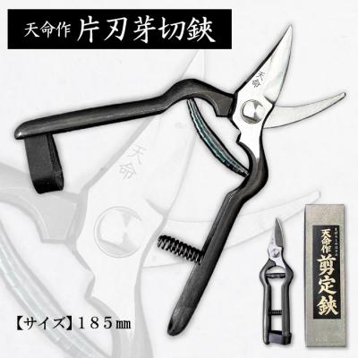 ふるさと納税 山形市 天命作片刃芽切鋏 185mm FZ20-730