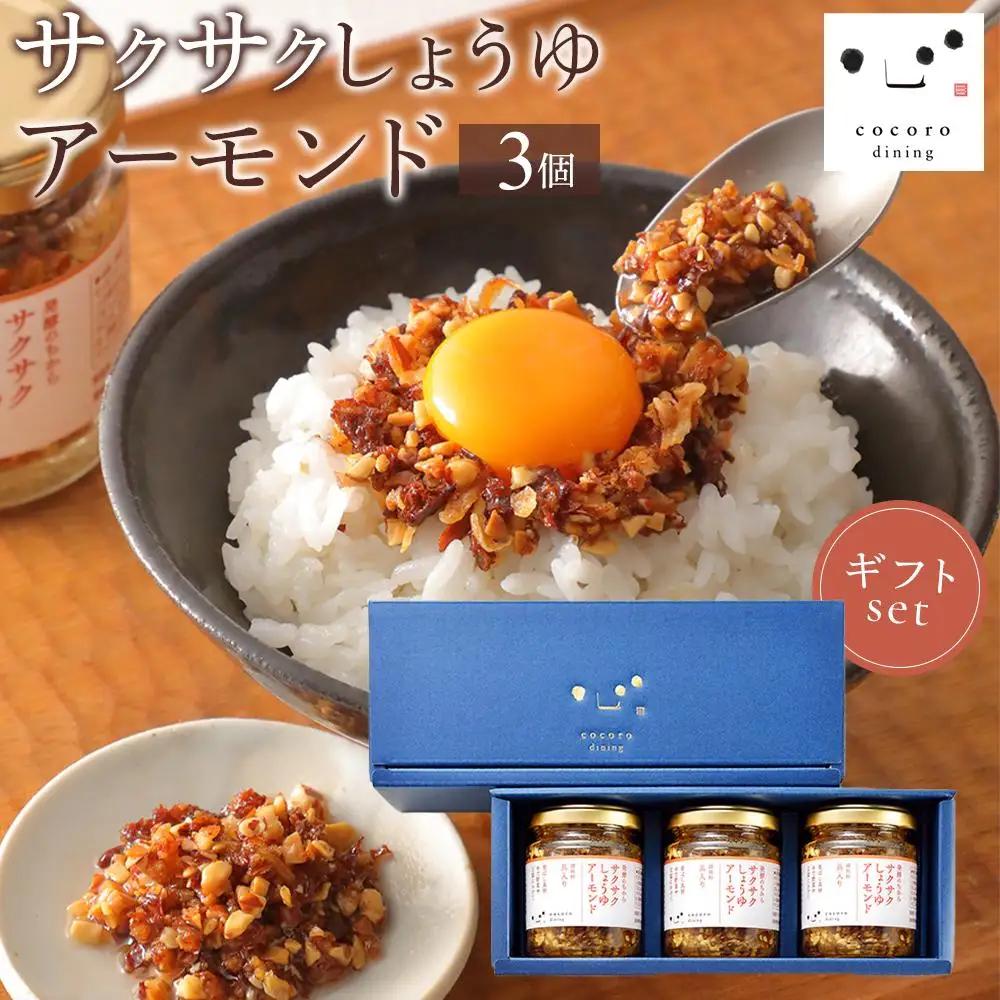 キッコーマン こころダイニング サクサクしょうゆアーモンド 3個ギフトセット ｜調味料 料理 ふりかけ ごはん トッピング 醤油 アーモンド ギフト プレゼント ふりかけふりかけふりかけふりかけ