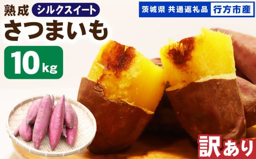 【 訳あり 】“熟成” 茨城県産 さつまいも 【 シルクスイート 】 約10kg （茨城県共通返礼品・行方市産） 芋 いも サツマイモ 野菜 やさい 国産