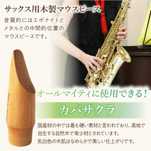木製マウスピース（アルトサックス）　カバザクラ材（国産）  木製マウスピース アルトサックス カバザクラ材 国産 木製 木材 マウスピース アルト サックス 硬い素材 希少 木肌 なめらか 温か味 サ