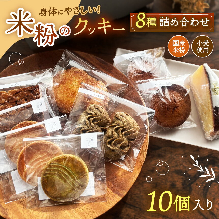 【ふるさと納税】体に優しい米粉の焼き菓子セット（8種・10個入）| 国産 米粉 小麦 クッキー フィナンシェ マドレーヌ バターケーキ 焼き菓子 洋菓子 スイーツ デザート 詰め合わせ 甘い 香り よつ葉バター シンプル 安心 おいしい ご褒美 ギフト 兵庫県 上郡町