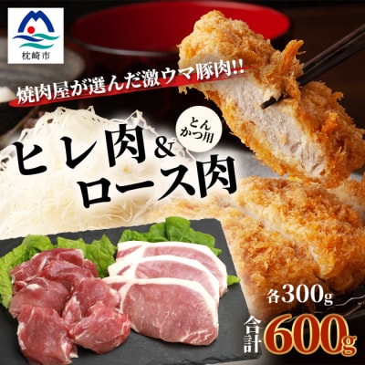 鹿児島県産豚 とんかつ用 ロース ヒレ 2種セット 豚ロース 豚ヒレ トンカツ A6-179【配送不可地域：離島】