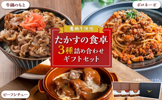 A058 鷹栖牛 使用 たかすの食卓3種詰め合わせ ギフトセット 牛鍋 ボロネーゼ ビーフシチュー 北海道 鷹栖町 牛肉 牛鍋 ボロネーゼ ビーフシチュー