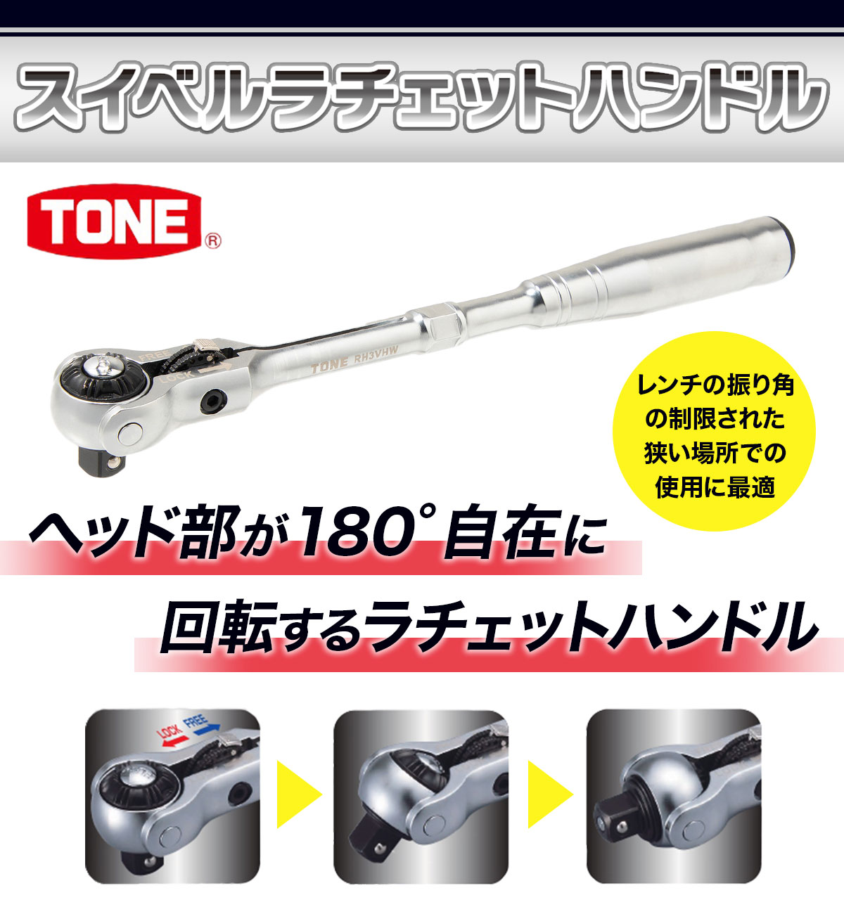 TONE トネ スイベルラチェットハンドル RH3VHW　工具　TONE　トネ 15001-30025156｜トルクレンチ デジタル 工具 整備士 自動車 バイク DIY 日本製 メンテナンス_イメー