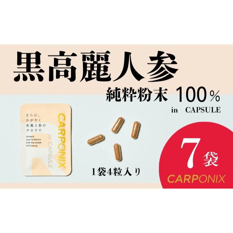 【ふるさと納税】黒高麗人参「CARPONIX」4粒入り×7袋 サプリメント サプリ 黒高麗人参 カプセル ジンセノサイド 千葉市
