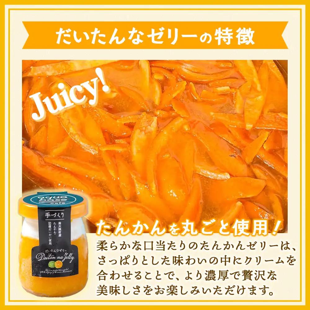 だいたんなゼリー たんかんゼリー 12個セット 果肉入り SH-704 | タンカン 辺塚だいだい スイーツ フルーツ ゼリー 手作り おしゃれ 限定スイーツ ジューシー 冷凍 産地直送 オリジナル 
