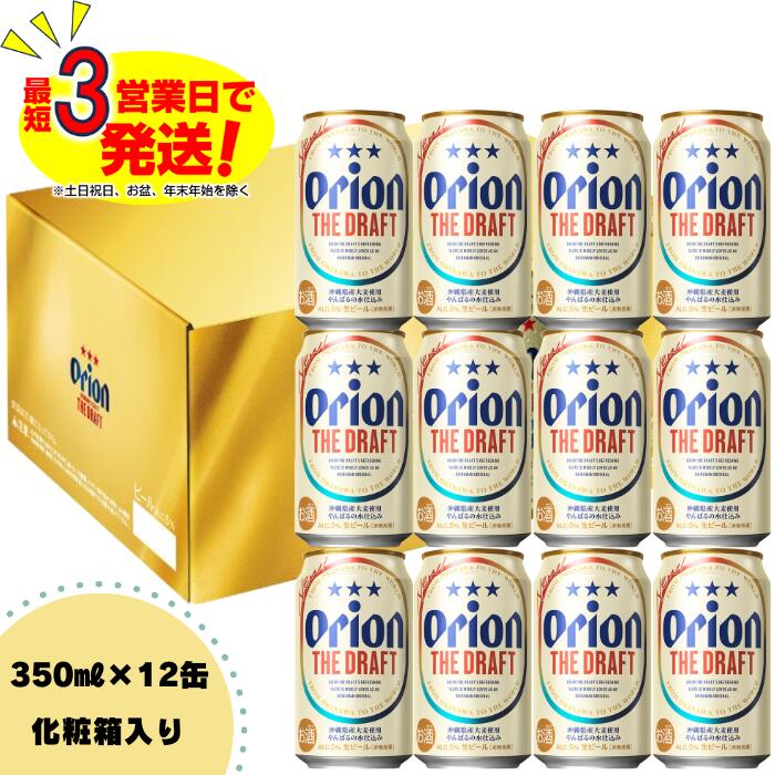 【ふるさと納税】 ふるさと納税 沖縄県 オリオンビール ビール オリオンドラフトビール（350ml×12本）化粧箱