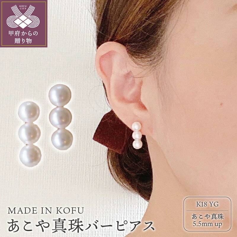 【ふるさと納税】＜ 甲府ジュエリー ＞ ピアス レディース ジュエリー アクセサリー K18 アコヤ真珠 Mサイズ あこや パール バーピアス ジュエリーケース付 鑑別書付 保証書付 k121-035
