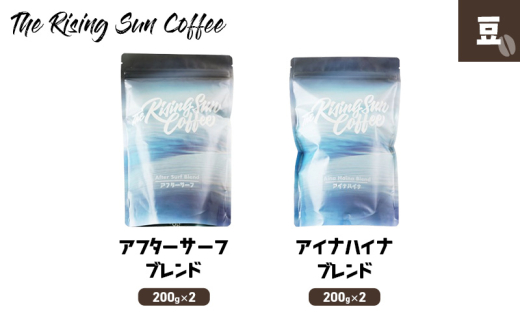 豆アフターサーフブレンド200g×2 + アイナハイナブレンド 200g×2 コーヒー 珈琲 オリジナル ブレンド 飲み比べ SUNNY 坂口憲二 九十九里町 千葉県 [№5743-0586]