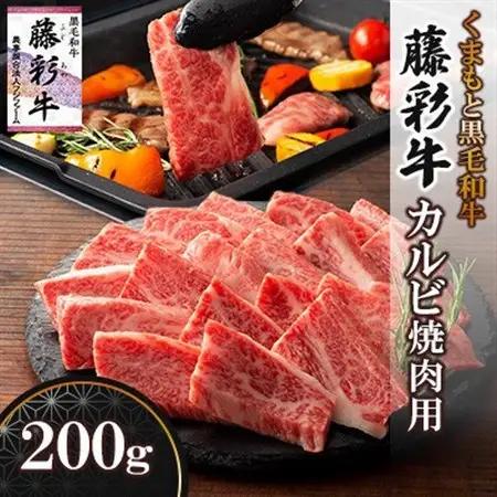 くまもと黒毛和牛「藤彩牛」バラ(カルビ)焼き肉用(美里町)_肉 焼肉 牛肉 やきにく ヤキニク バーベキュー  肉 黒毛和牛 牛肉 _【配送不可地域：離島】【1607969】