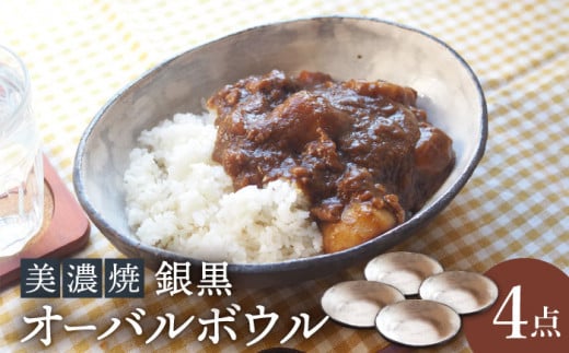 
【美濃焼】銀黒オーバルボウル4点 セット【リスの木食器工房】食器 皿 楕円 [TCT007]
