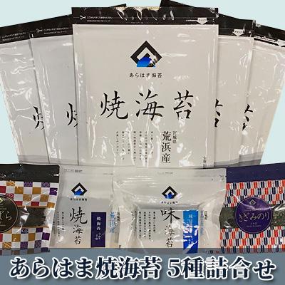 ふるさと納税 亘理町 宮城県荒浜産 あらはま海苔 焼海苔詰合せ　5種