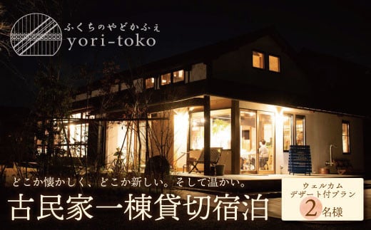 
            W97-02 古民家一棟貸し切り宿泊プラン 2名1泊 朝食・ウェルカムデザート付きプラン （ふるさと納税限定）
          