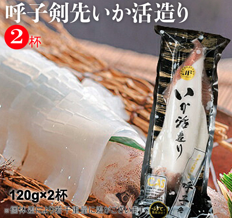 
「佐賀呼子」剣先イカ姿造り(120g×2杯)
