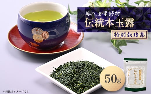 
奥八女星野村　伝統本玉露[50g]×1袋【1463199】
