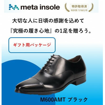 【ふるさと納税】『ギフト用』　マドラスから metaインソール搭載紳士靴ブラック 26.0cm M600AMT【1616869】