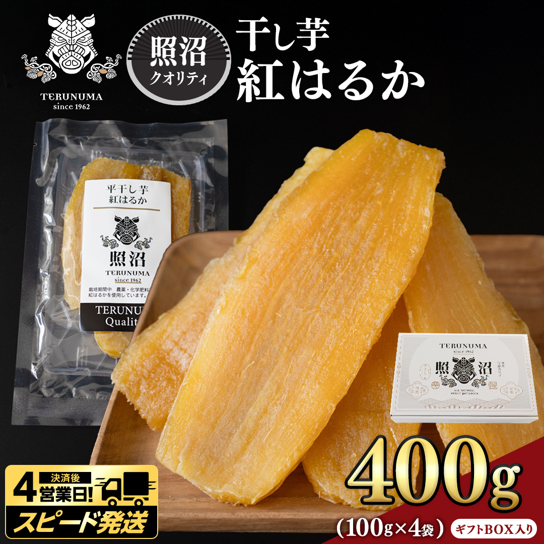 ＼ スピード発送対応 ／【 照沼クオリティ 】干しいも 紅はるか 平干し100g×4袋(ギフトBOX入) つくばみらい さつまいも 平干し 干し芋 いも 照沼 食物繊維 農薬不使用 化学肥料不使用 有