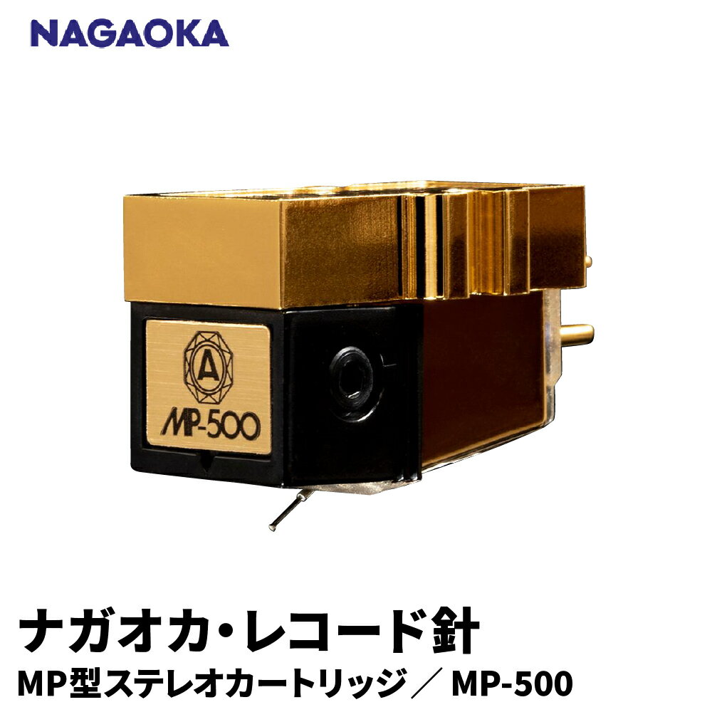 【ふるさと納税】 ナガオカ MP型 ステレオ カートリッジ MP-500 | NAGAOKA レコード針 高級モデル 高解像度 歪感低減 オーケストラ 山形県 東根市