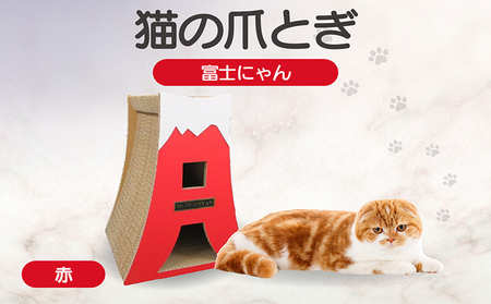 猫の爪とぎ　富士にゃん（カラー：赤） 猫 ねこ ネコ キャット cat 爪とぎ ダンボール 段ボール かわいい 富士山 クラフト 写真映え 丈夫 日本製 国産 おもちゃ ペット インテリア 愛猫 動物 猫用品 猫用玩具 グッズ 愛猫へプレゼント ペット用品 愛知県 常滑市
