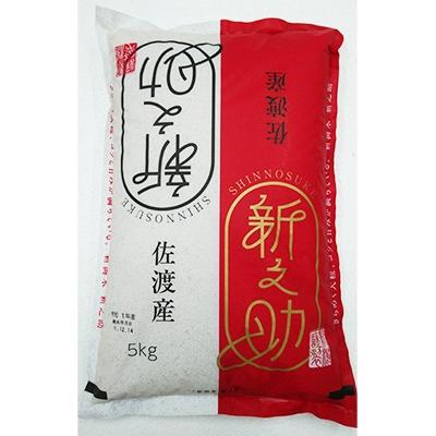 ふるさと納税 佐渡市 令和7年産　佐渡産新ブランド米「新之助」5kg