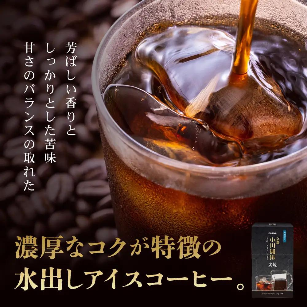 【ふるなびWEEK対象】【小川珈琲】水出しアイスコーヒーパック 50g×4袋(約3200ml相当)｜京都 OGAWA コーヒーブランド 人気セット