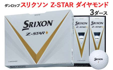 スリクソン Z-STAR ダイヤモンド 3ダース ホワイト ダンロップゴルフボール [1490] ゴルフボール ゴルフ用品 ゴルフグッズ ゴルフアイテム ｜ 父の日 プレゼント 贈り物