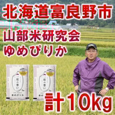 
            ＜特A受賞米＞◆令和7年産先行受付◆北海道富良野市産ゆめぴりか　精米5kg×2袋【1399324】
          