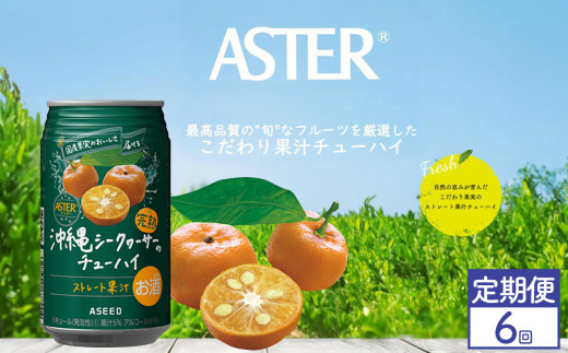 【定期便6回】アスター沖縄シークヮーサーのチューハイ [350ml×24本]  | シークヮーサー 南国 爽やか お酒 果汁 酎ハイ 缶酎ハイ ジューシー ハイボール サワー 飲料 パーティー 宴会 BBQ バーベキュー 乾杯 誕生日 プレゼント 晩酌 家呑み 宅呑み ほろ酔い 人気 送料無料 栃木県 下野市 送料無料
