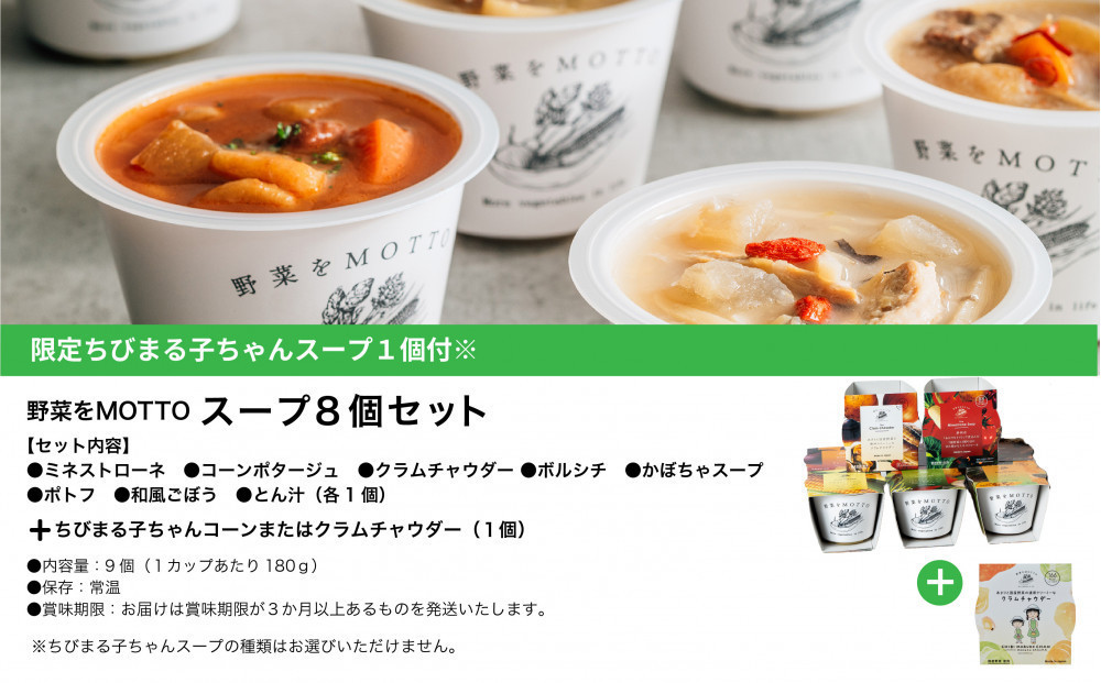 ★期間限定★ レンジで1分 野菜をMOTTO スープ 8個+1個 セット 期間限定 ちびまる子ちゃん コラボパッケージ プレゼント レトルト インスタント 国産 ダイエット ベジMOTTOスープ  具