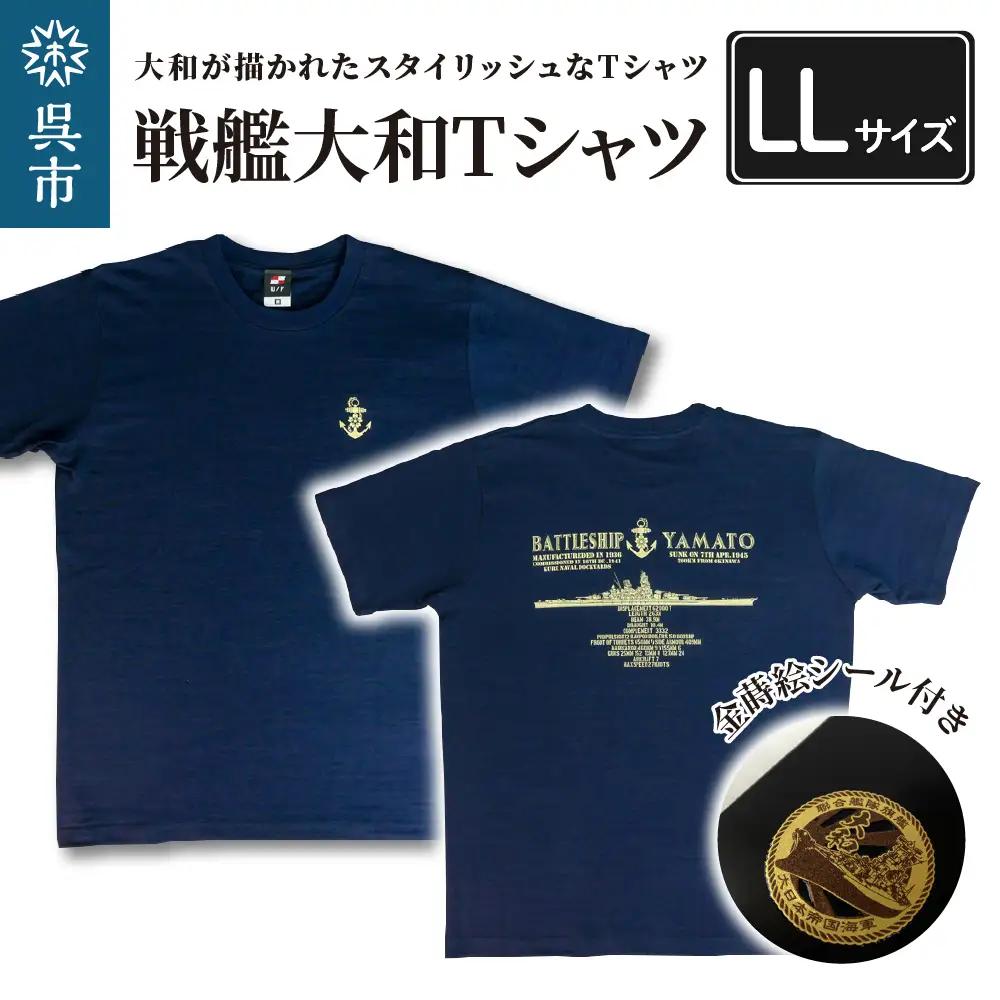 戦艦大和Tシャツ(金蒔絵シール付き)  LLサイズ ラブ天竺素材 携帯電話・ガラス・金属製品・漆器・陶器・パソコン・スポーツ用品等の装飾に 広島県 呉市 ku091-016-ll-r