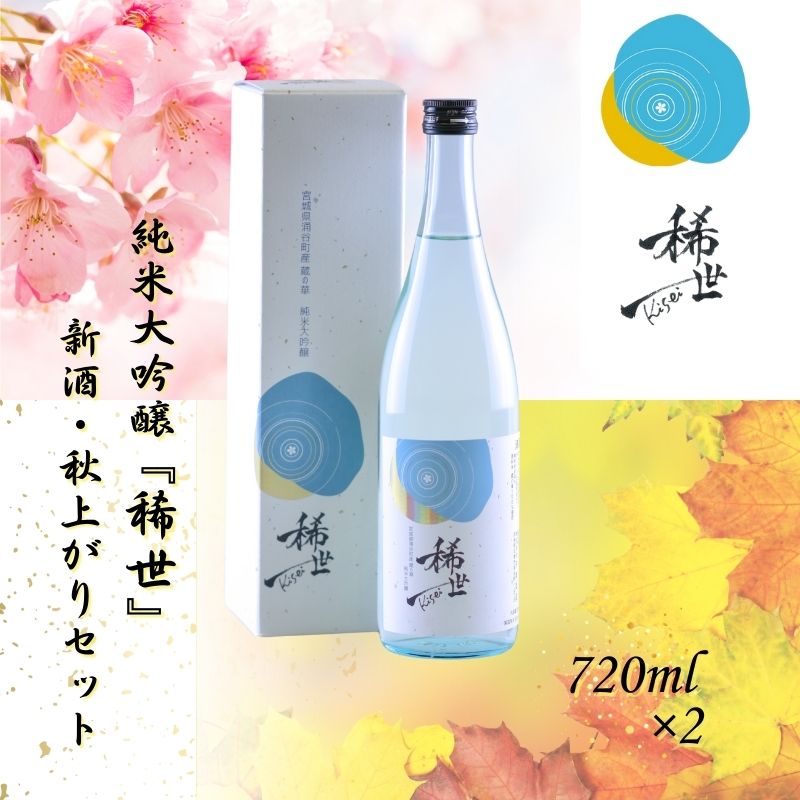 【あら茶屋】 令和6年産 純米大吟醸 『稀世』 新酒・秋上がりセット 各720ml 計2本 （オリジナル缶バッチ付き） / 酒 お酒 地酒 アルコール 日本酒 銘酒 純米酒 呑み比べ 人気 限定 コラボ セット 【aracha002】