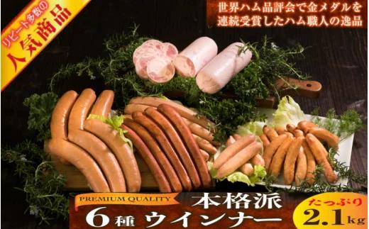 ひと味違う六種の本格派ウインナーを大盛り2.1kg（1016Z)