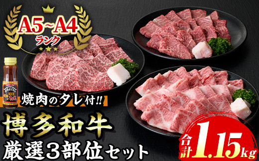 
                  ≪化粧箱入≫A5~A4ランク博多和牛厳選セット(計1150g 焼肉たれ/塩胡椒付き) 九州産 福岡県産 肩ロース カルビ モモ赤身 和牛 牛肉 霜降り 霜降 焼き肉 焼肉 BBQ バーベキュー アウトドア キャンプ 高級 お祝い 記念日 贈り物 贈物 贈答用 冷凍【マル五】as06-026
                
