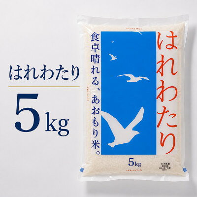 【ふるさと納税】はれわたり 精米 5kg【1753099】