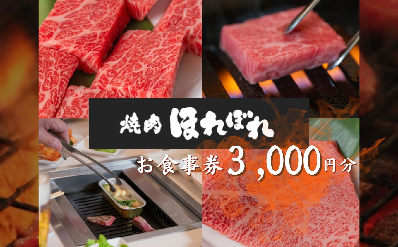
            【 黒毛和牛 赤身 専門 】 焼肉ほれぼれ お食事券 3枚 ( 1,000円 × 3枚 )| 食事券 チケット 薩摩ビーフ 飲食 焼き肉 赤身 厳選 ジューシー あっさり 胃もたれなし つつじが丘 テーブル席 お座敷席 全席禁煙 調布 東京
          