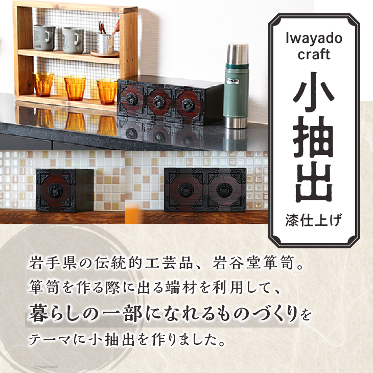 岩谷堂箪笥職人が作るIwayado craft 一ツ小抽出 漆仕上げ 伝統工芸品 和家具 和タンス インテリア 日本製（岩手県奥州市産） [AF008]