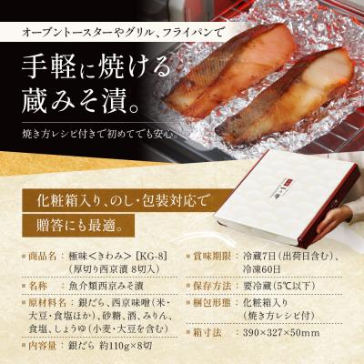 ふるさと納税 京都市 【定期便 隔月全2回】西京漬け 極味 銀だら厚切り 蔵みそ漬 8切入[KG-8]|京都 一の傳 |  | 02