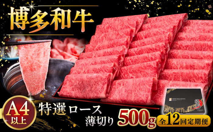
【全12回定期便】A4等級以上 博多和牛 特選ロース 薄切り 500g 桂川町/久田精肉店 [ADBM066]
