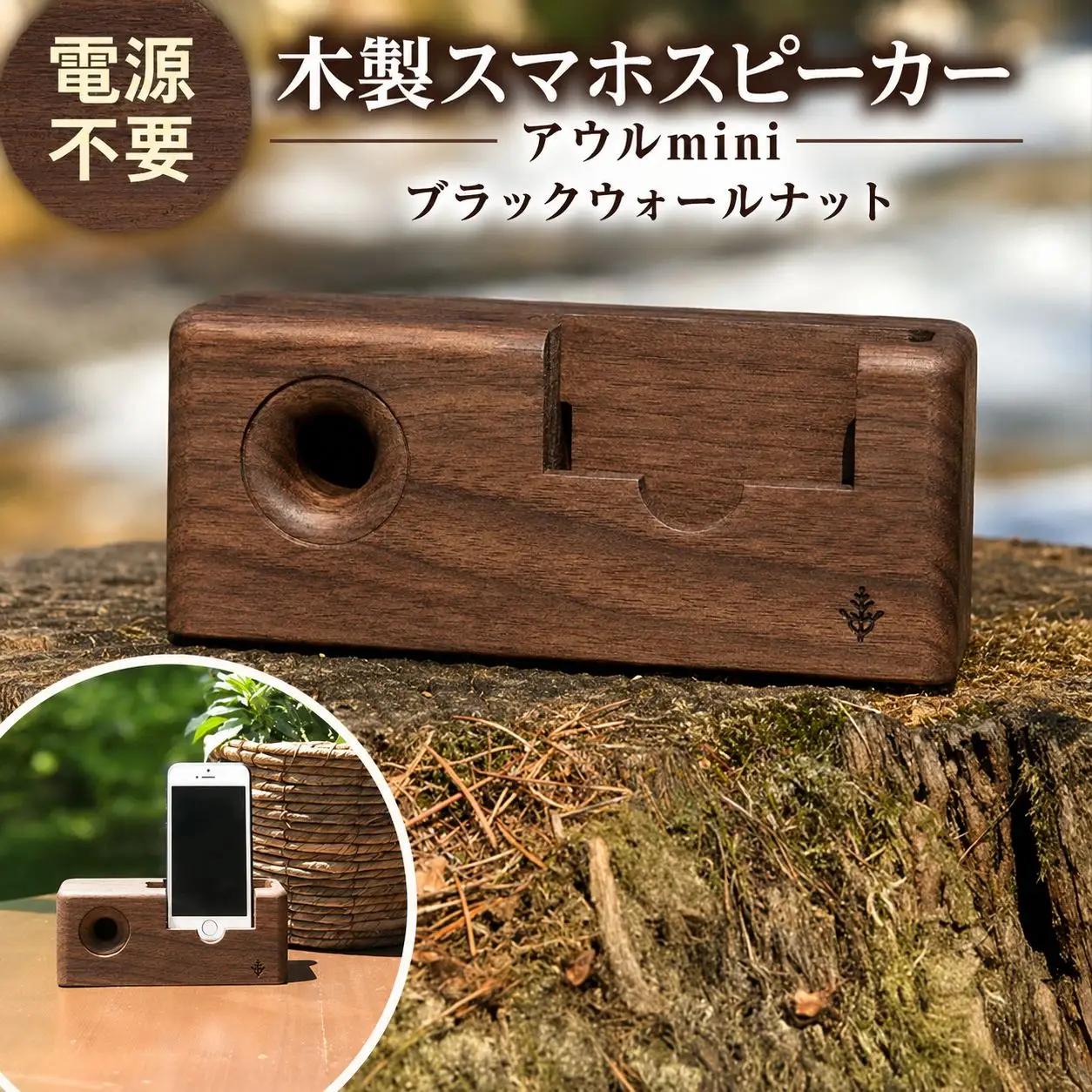 木製 スマホ スピーカー 【 アウルmini 】 ブラックウォールナット 濃茶色