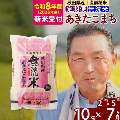 ふるさと納税 北秋田市 R8産 新米受付 《定期便7ヶ月》秋田県産あきたこまち10kg【無洗米】|oomr-30607s