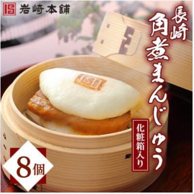 ふるさと納税 長崎市 【毎月定期便】【岩崎本舗】長崎角煮まんじゅう 8個 箱入り(長崎市)全3回